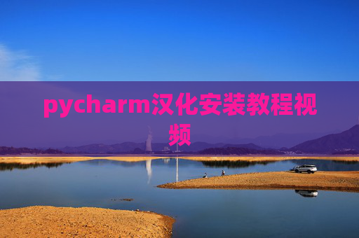 pycharm汉化安装教程视频