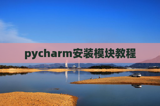 pycharm安装模块教程