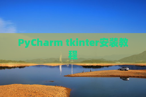 PyCharm tkinter安装教程 PyCharm tkinter安装教程