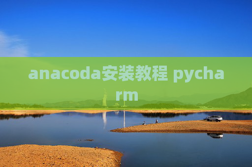 anacoda安装教程 pycharm